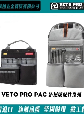 [VETO PRO PAC]配件系列-隔板肩带锁扣高端工具包配件拓展板