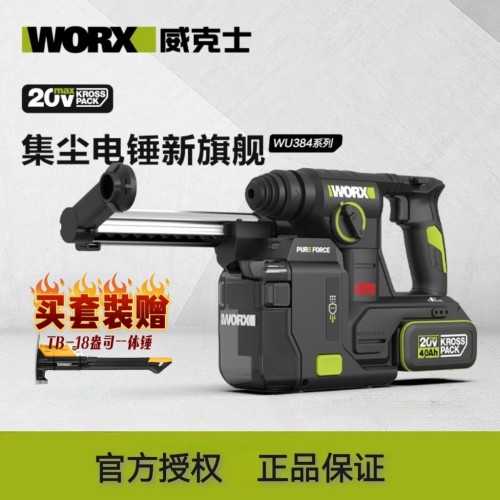 WORX威克士-WU384集尘电锤无刷锂电双功能充电冲击钻混凝土钻