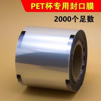 pet封口膜包邮足数2000张一次性果汁饮料塑料杯奶茶杯专用封杯膜