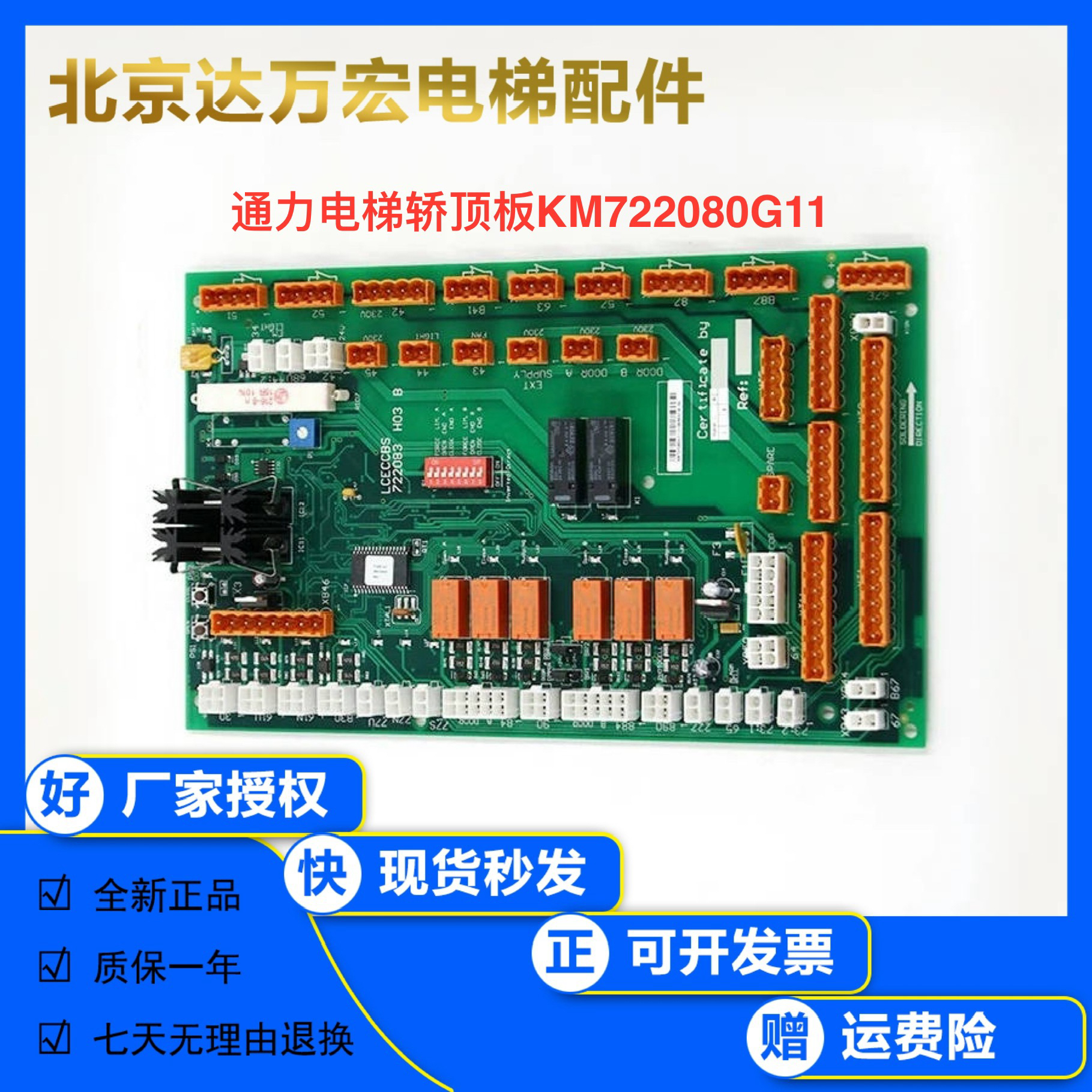 通力电梯轿顶板KM722080G11巨人通讯板LCECCBS原装722083H03B配件