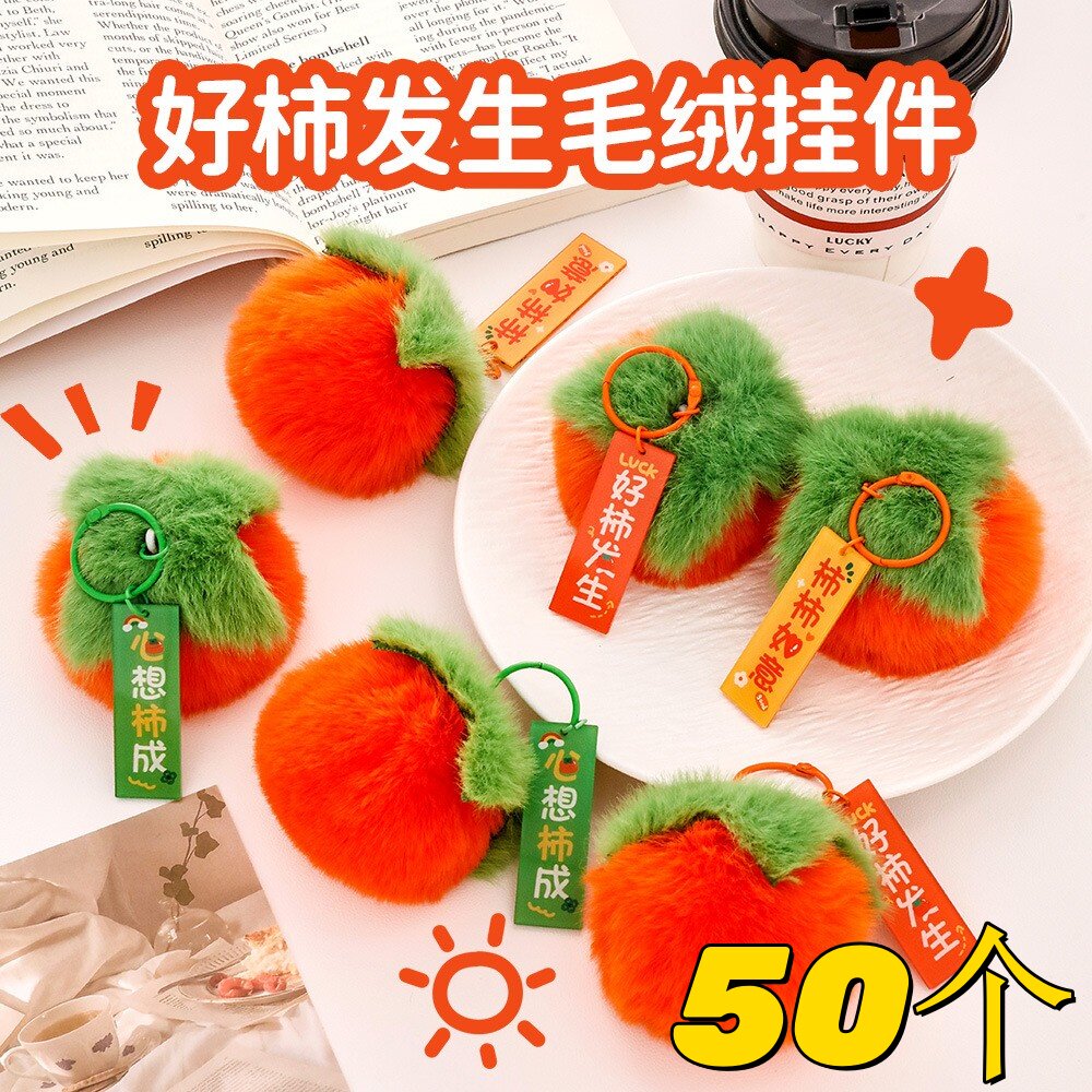 创意好事发生钥匙扣小学生包包柿子装饰挂件毛绒钥匙圈挂饰小礼品