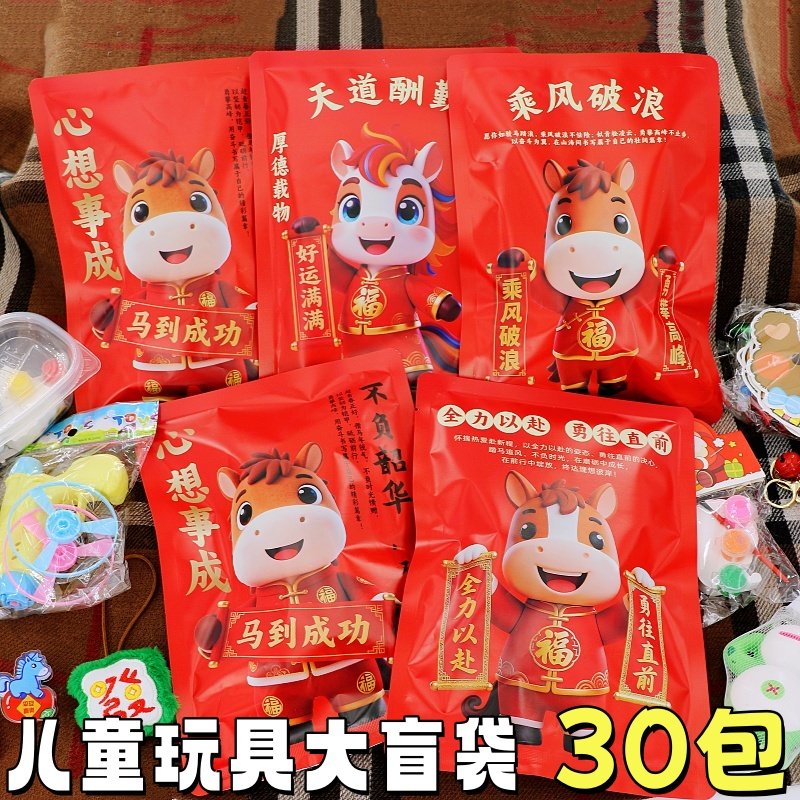 马年玩具大盲袋儿童元旦礼物幼儿园小学生实用伴手礼送全班小礼品,节庆用品/礼品,创意礼盒/礼品套组,淘宝优惠券,粉丝福利购,淘宝优惠卷