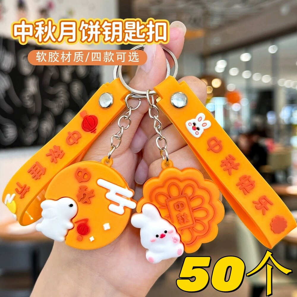中秋节礼物玉兔钥匙扣儿童月饼挂件学生奖励小礼品全班创意小奖品