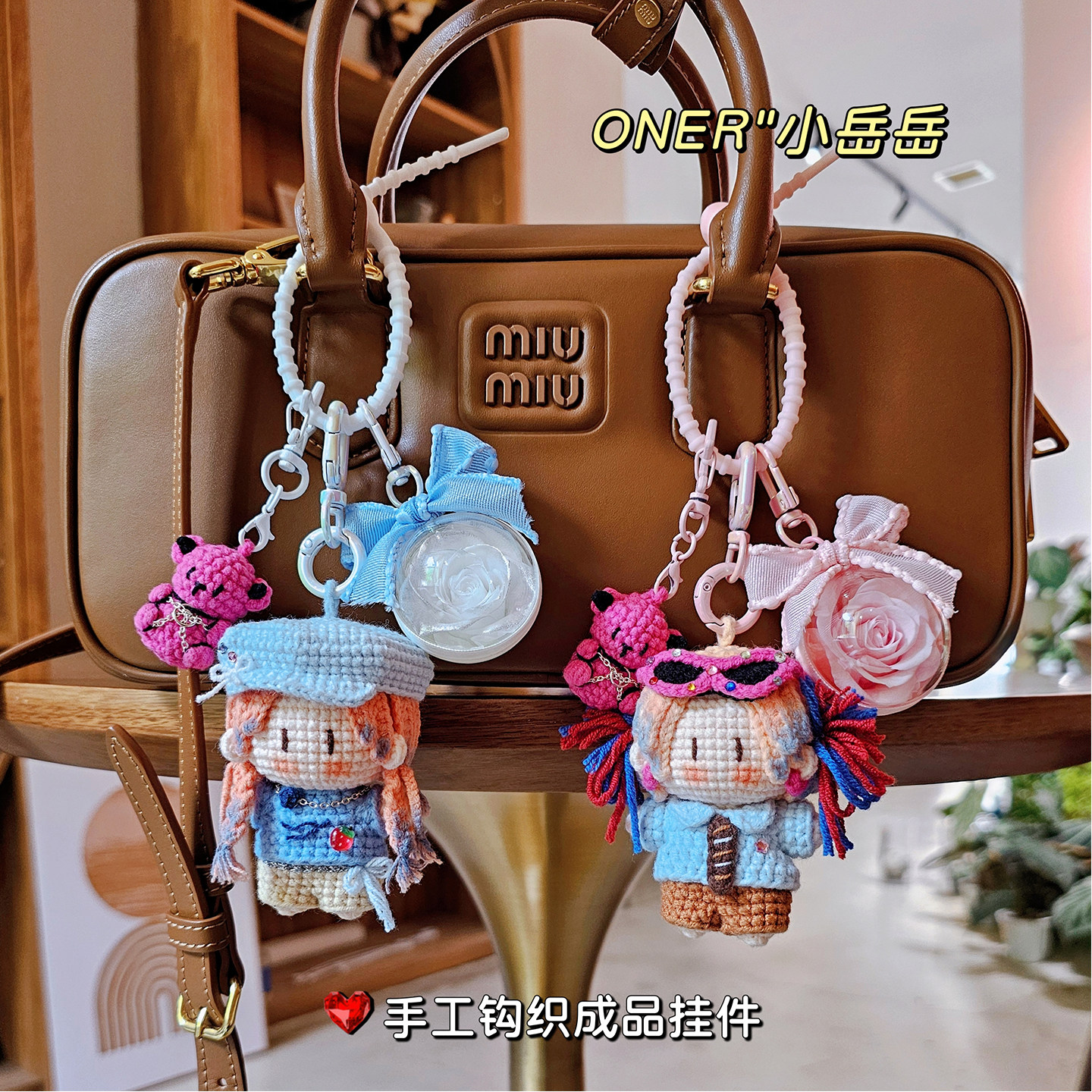 岳明辉手工钩织玩偶包包挂件周边