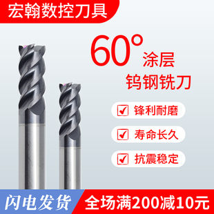 宏翰60度钨钢涂层合金铣刀4刃CNC硬质合金不锈钢碳素钢铸铁立铣刀