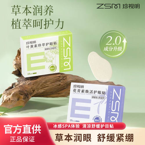 珍视明护眼贴叶黄素护眼眼贴成人花青素眼贴眼部冷敷