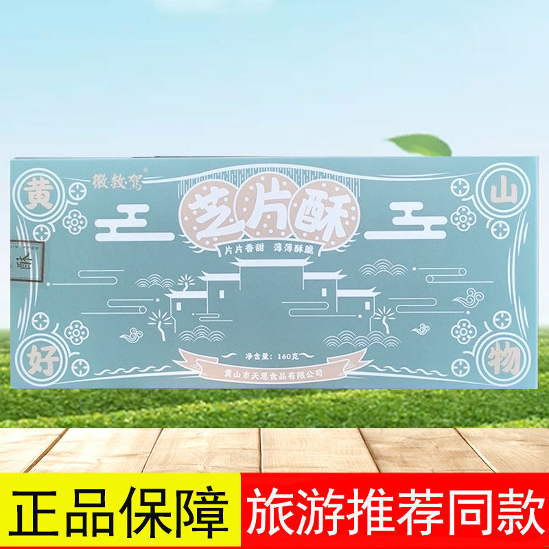 徽救驾世家茶点芝片酥160g安徽黄山特产薄饼干芝麻片糕点心零食