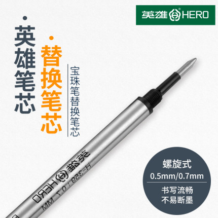 英雄359宝珠笔笔芯通用经典速干0.5/0.7mm螺旋式黑色金属替芯商务办公学生考试用签字宝珠笔笔芯黑色签字笔