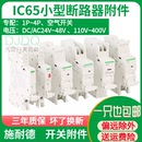 IC65 MN互锁 NB1过欠压IMV C65分励脱扣器MX LS8 EA9 C120 EZ7