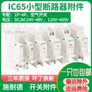 IC65 EA9 iMNV NB1过欠压MV C120 LS8 EZ7 C65分励脱扣器MX