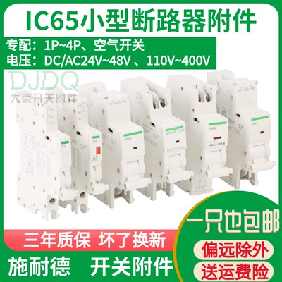 C65分励脱扣器MX+OF C120 IC65 EA9 EZ7 LS8 NB1过欠压IMV+MN互锁