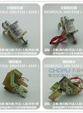 DZ20L DZ20J DZ20Y DZ20C-100 160 分励脱扣器 辅助24V 220V 380V