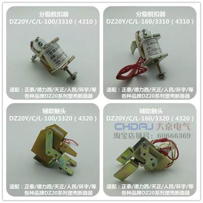 DZ20L DZ20J DZ20Y DZ20C-100 160 分励脱扣器 辅助24V 220V 380V