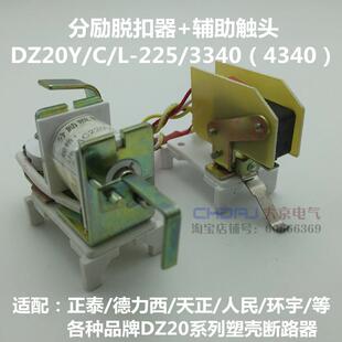 DZ20L DZ20Y DZ20J DZ20C 225 250 3310分励脱扣器 辅助220V 380V