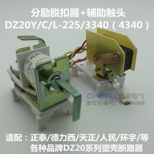 DZ20L DZ20Y DZ20J DZ20C 225 250 3310分励脱扣器 辅助220V 380V