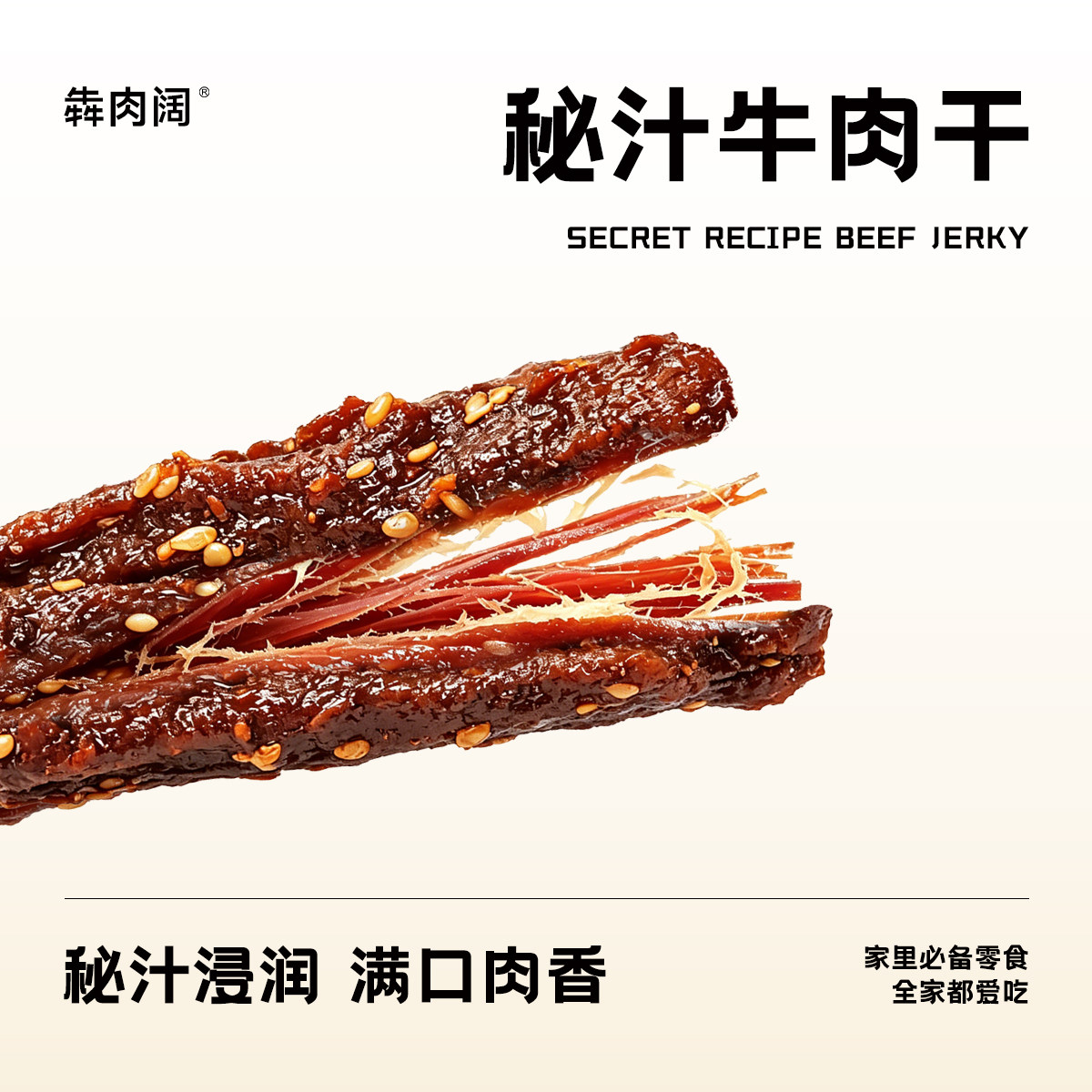 内蒙古秘汁手撕牛肉干冷吃牛肉条解馋零食即食内蒙特产孜然牛肉干