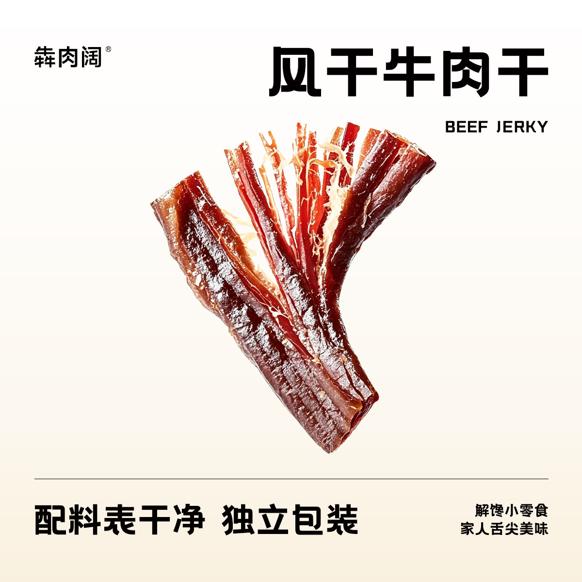 犇肉阔手工风干牛肉干正宗内蒙古真黄牛肉干手撕牛肉特产零食健身