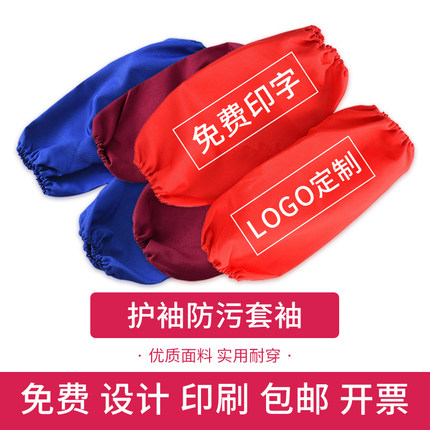 单色套袖定制logo男女服务员纯色印字工作服厨房防污护袖手袖头