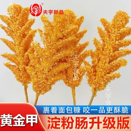 山东夫宇淀粉肠黄金甲脆皮烤肠商用批发油炸半成品空气炸锅食材