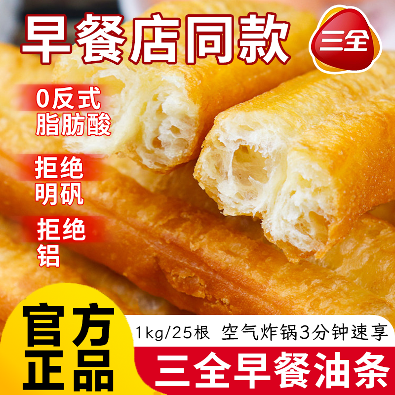 三全放心油条1000g家用儿童早餐半成品方便速食空气炸锅无明矾铝