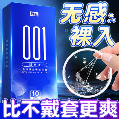 名流001避孕套超薄旗舰店正品玻尿酸男用安全套打飞机专用裸入byt