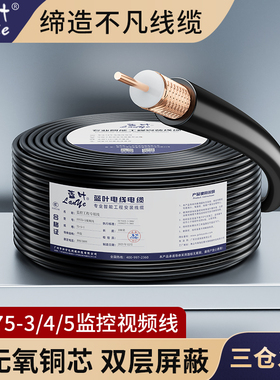 蓝叶 全铜国标SYV75-3监控线缆 RG58视频线 RG59模拟同轴视频线