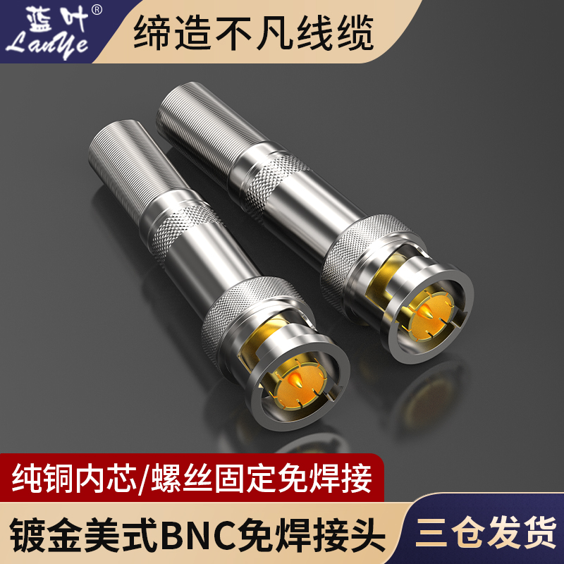 蓝叶免焊BNC插头监控视频接头
