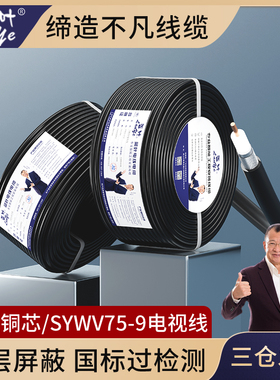 有线电视线 -9闭路线同轴电缆SYWV75-9 128网手机放大器连接主线