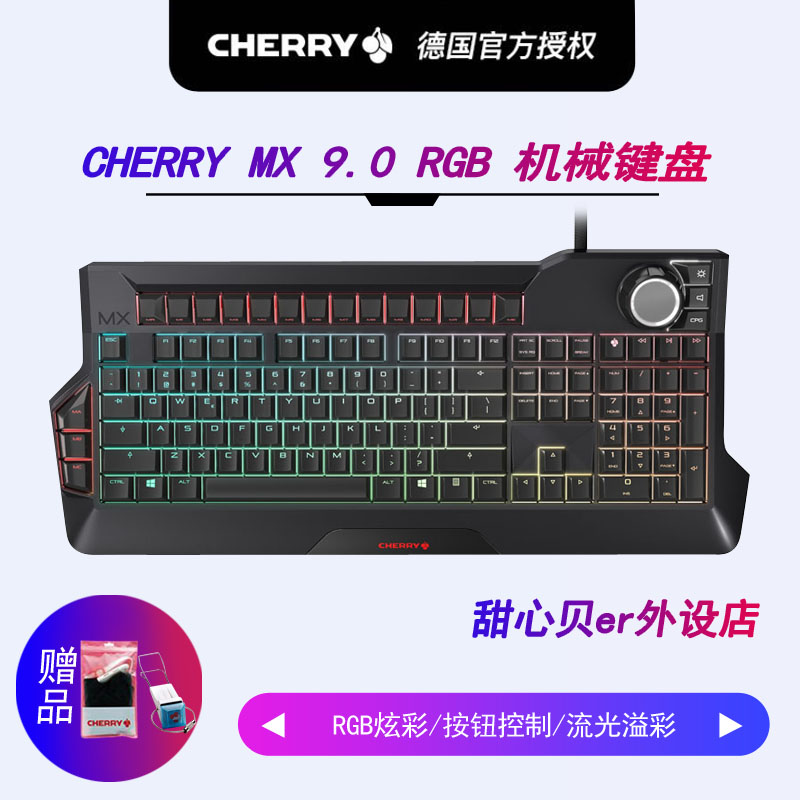 cherry樱桃 MX 9.0背光RGB全键无冲游戏机械键盘黑轴青轴红轴茶轴 电脑硬件/显示器/电脑周边 键盘 原图主图