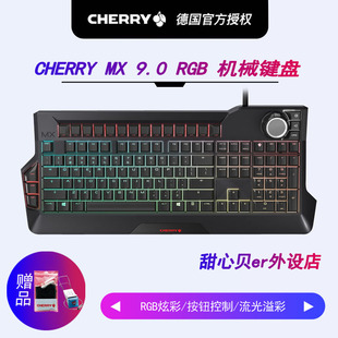 9.0背光RGB全键无冲游戏机械键盘黑轴青轴红轴茶轴 cherry樱桃