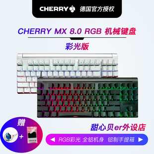 cherry樱桃8.0背光RGB游戏机械键盘87键黑轴红轴青轴茶轴铝坨坨