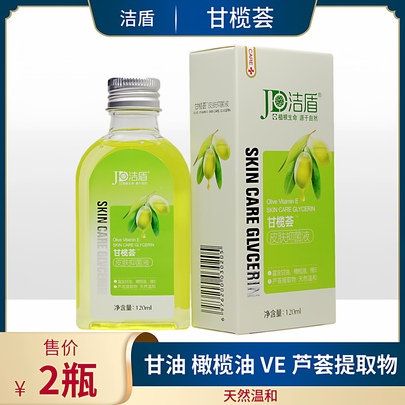 洁盾甘榄荟皮肤抑菌液2瓶装清爽