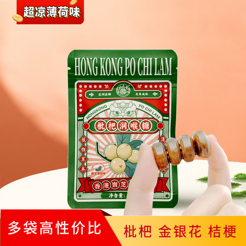 香港宝芝林枇杷润喉糖超凉薄荷味