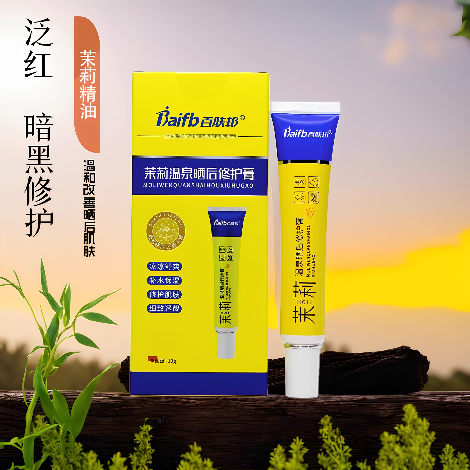 百肤邦茉莉温泉晒后修护膏晒黑泛红干燥脱皮暗沉舒缓滋润军训户外