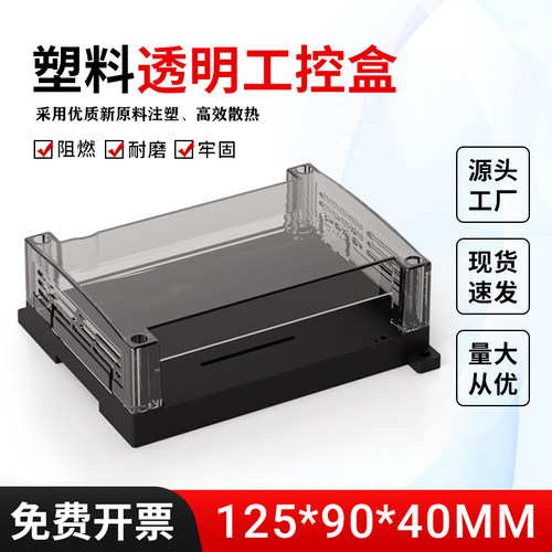 125*90*40mm塑料透明防火工控盒