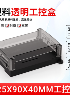 125*90*40mm塑料透明外壳工控盒导轨式PLC控制盒防火阻燃板可编程