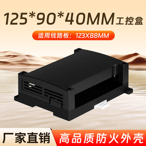 125*90*40MM不透明防火工控盒