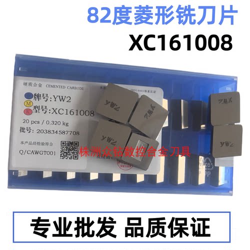 株洲82度菱形铣刀片XC161008YW2