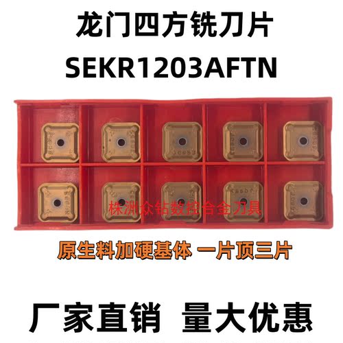 SEKR1203数控铣刀片模具钢淬火钢