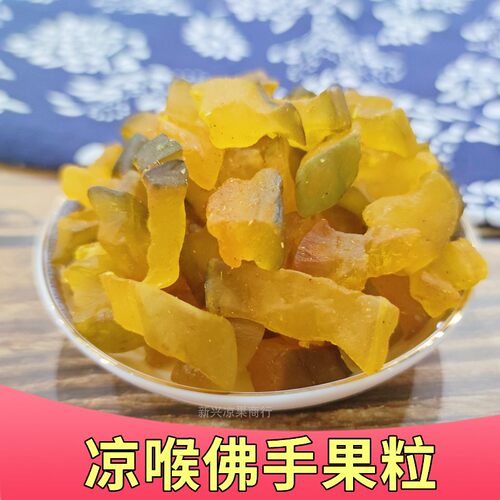 新兴特产凉果佛手果喉薄荷甘草