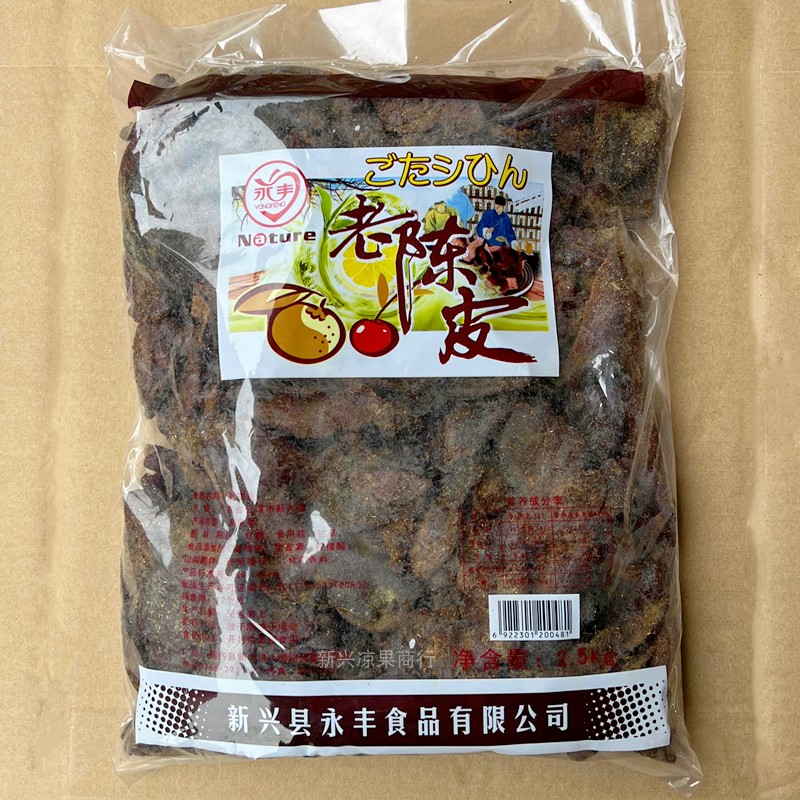 老陈皮永丰黑果皮桔皮广东新兴特产凉果休零食品甘草散装泡水即食