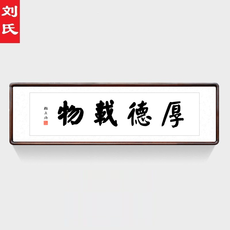 颜真卿名家书法作品厚德载物字画客厅装饰画诚信赢天下办公室牌匾