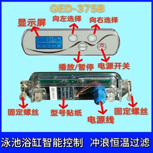 泳池浴缸冲浪按摩恒温过滤气泡彩灯智能控制电箱面板屏GED 371B
