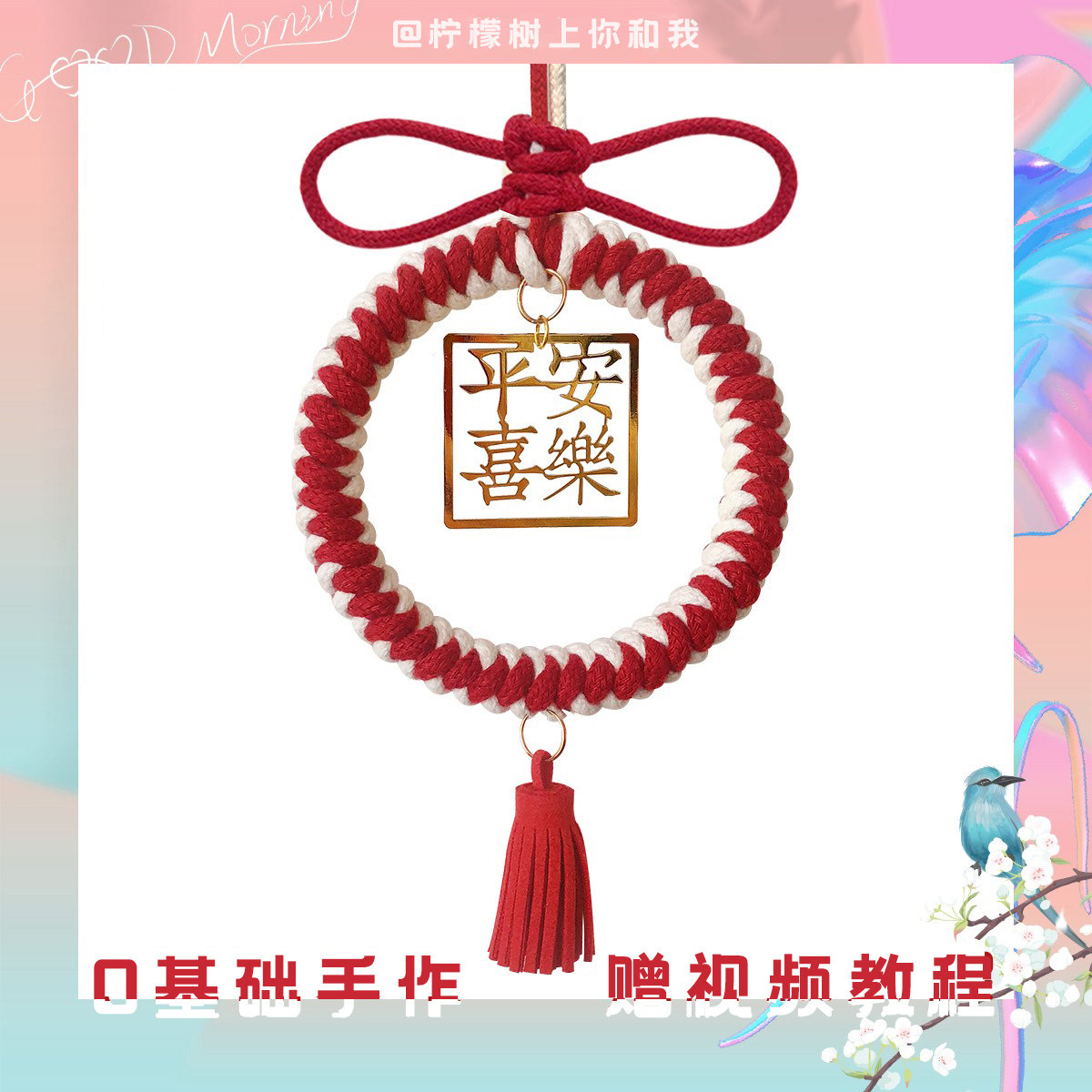 手工编织车挂diy材料流苏平安