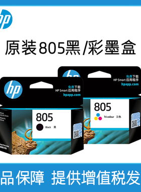 HP惠普打印官方原装805黑色墨盒彩色墨水盒deskjet1212 2330 2332 2720 2721 2722 2723 2729打印机不可加墨