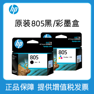 HP惠普打印官方原装805黑色墨盒彩色墨水盒deskjet1212 2330 2332 2720 2721 2722 2723 2729打印机不可加墨