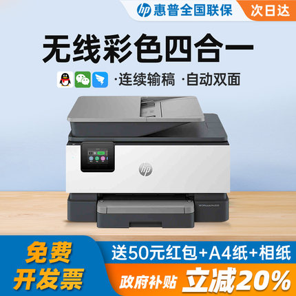 HP惠普9120/9130彩色自动双面打印机复印扫描传真一体机可连接手机无线wifi连续输稿办公专用商用喷墨照片