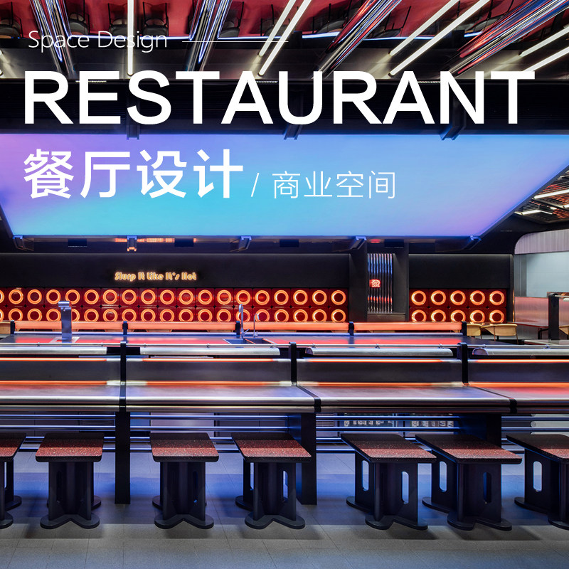 主题餐厅装修设计火锅店装修设计烤肉店烧烤店设计日料店装修设计