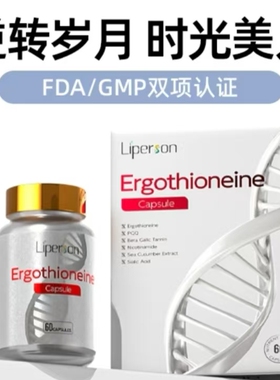 Liperson利帕森麦角硫因驻颜丸美容紧致细胞营养胶囊