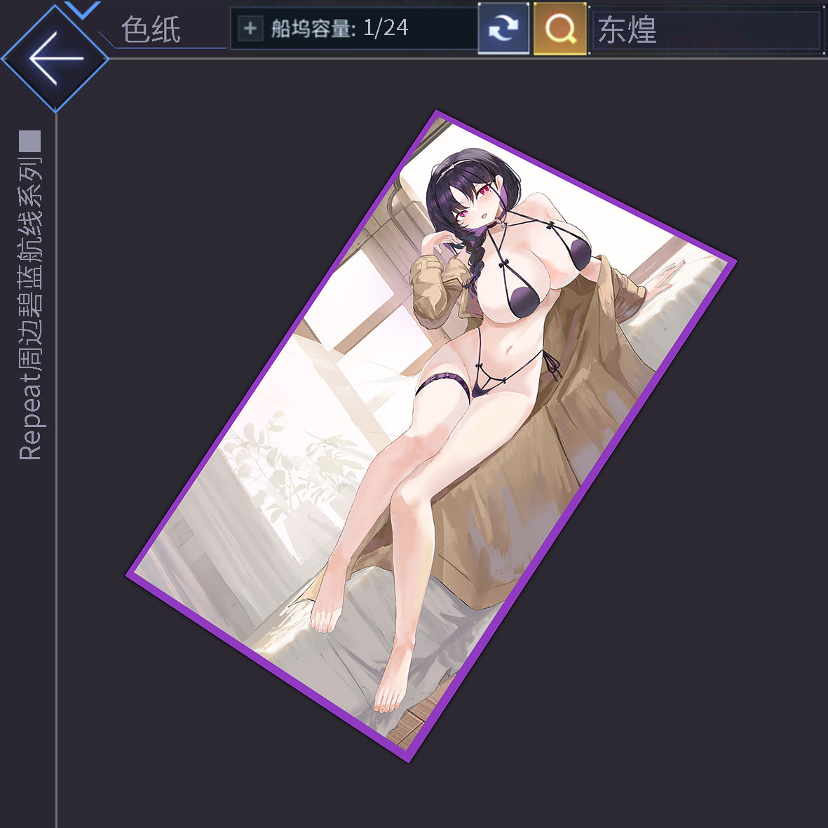 碧蓝航线 东煌阵营 同人系列色纸